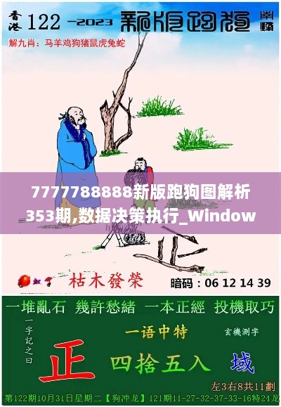 7777788888新版跑狗图解析353期,数据决策执行_Windows5.589