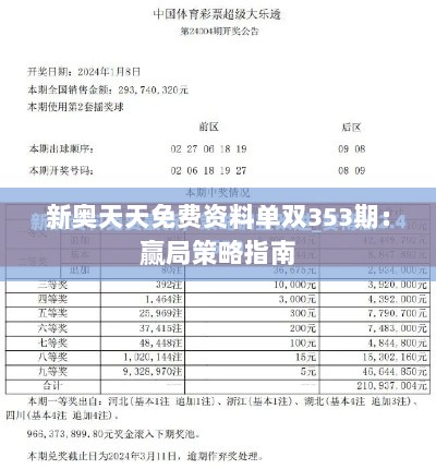 新奥天天免费资料单双353期：赢局策略指南