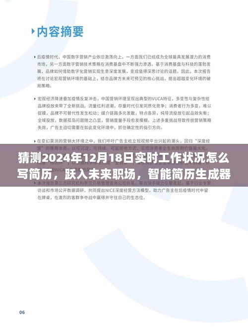 跃入未来职场，智能简历生成器预见你的工作生活——体验报告，如何撰写关于2024年实时工作状况的简历猜测报告