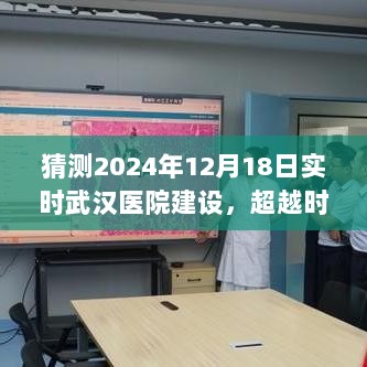 超越时空展望，武汉医院建设展望2024年实时进展与创新塑造未来希望灯塔