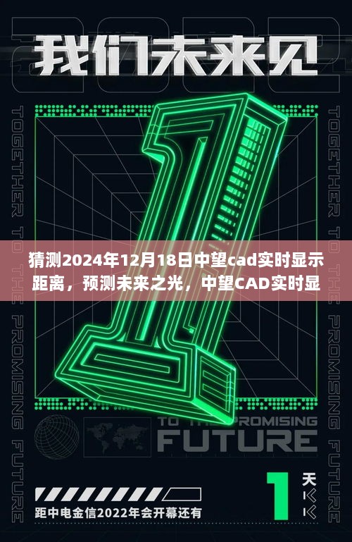 中望CAD实时显示距离功能革新预测，影响深远，展望2024年未来之光