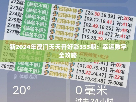 新2024年澳门天天开好彩353期：幸运数字全攻略