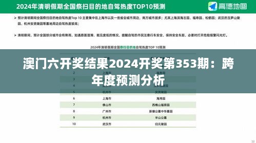 澳门六开奖结果2024开奖第353期：跨年度预测分析