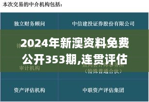 2024年新澳资料免费公开353期,连贯评估执行_Prime8.308