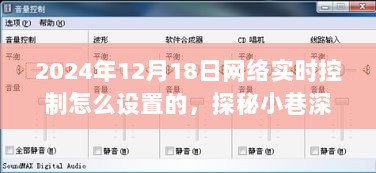 探秘小巷深处的特色小店，揭秘网络实时控制的奇妙设置之旅（2024年）