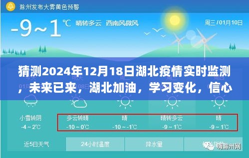 湖北疫情实时监测展望2024年，信心成就美好未来，湖北加油前行