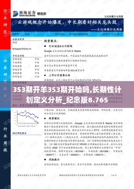 353期开羊353期开始吗,长期性计划定义分析_纪念版8.765