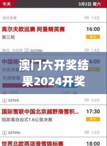 澳门六开奖结果2024开奖记录今晚直播：今晚开奖精彩看点