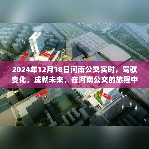 河南公交实时驾驭变化，成就未来，自信与成就之光的旅程探索