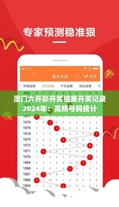 澳门六开彩开奖结果开奖记录2024年：高频号码统计