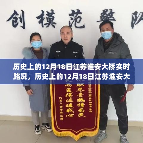 江苏淮安大桥历史实时路况查询指南，聚焦十二月十八日路况概览