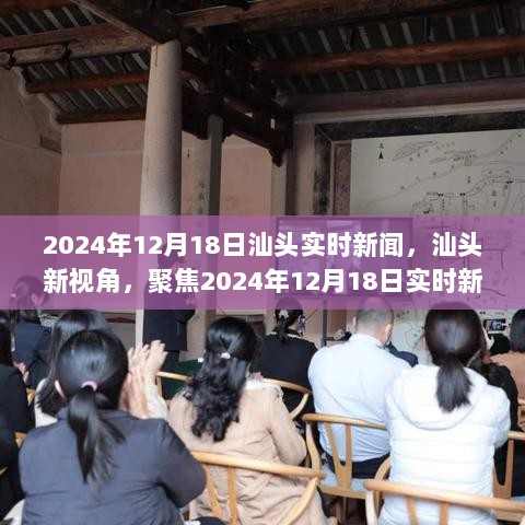 汕头新视角，聚焦实时新闻下的多维度探讨（2024年12月18日）