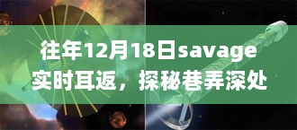 揭秘往年12月18日Savage实时耳返之旅，巷弄深处的秘密乐园传奇探秘之旅