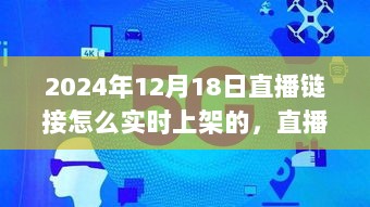 揭秘直播新纪元，直播链接实时上架背后的故事（直播链接揭秘，直播新纪元探索）