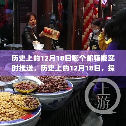 历史上的12月18日，自然美景之旅启程与邮箱实时推送的心灵呼唤