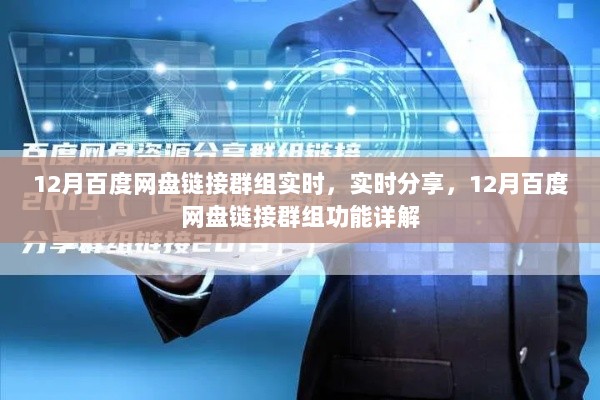 12月百度网盘链接群组功能详解，实时分享与实时互动体验