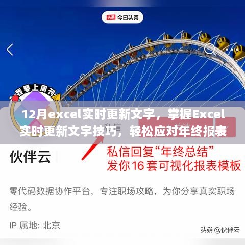 掌握Excel实时更新文字技巧，应对年终报表制作挑战，12月Excel操作指南