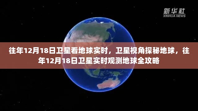 往年12月18日卫星观测地球，实时探秘与全攻略揭秘卫星视角下的地球神秘面纱