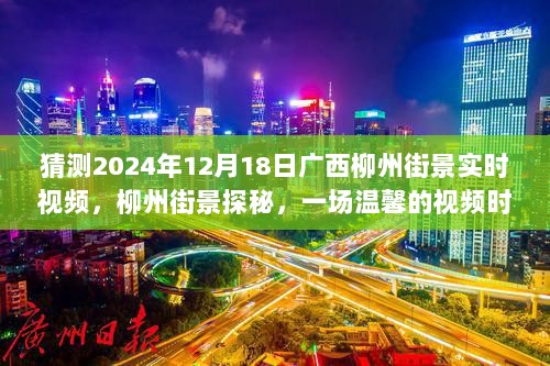 柳州街景探秘，温馨时光之旅，展望2024年广西柳州街景实时视频