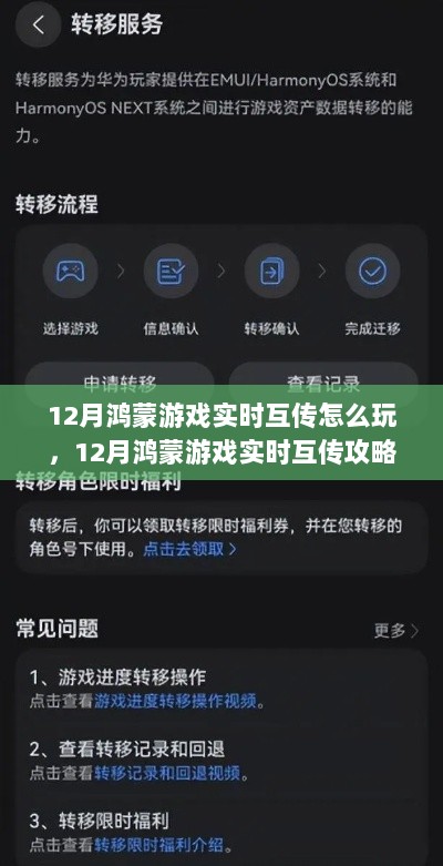 玩转鸿蒙游戏实时互传，互动游戏新体验攻略