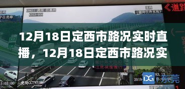 12月18日定西市路况实时直播，掌握最新交通动态，出行无忧