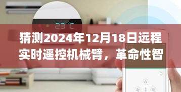 深度解析，革命性智能科技降临，探索未来遥控机械臂极致体验——预测至2024年远程实时遥控机械臂