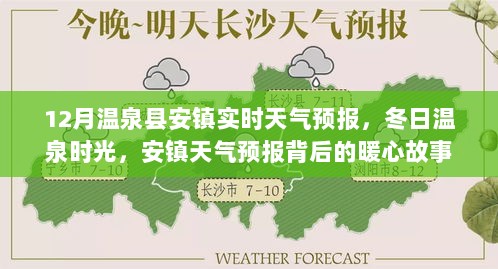 冬日温泉时光，温泉县安镇的天气预报与暖心故事