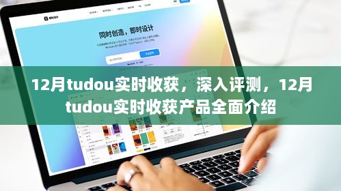 12月tudou实时收获产品深度评测与全面介绍