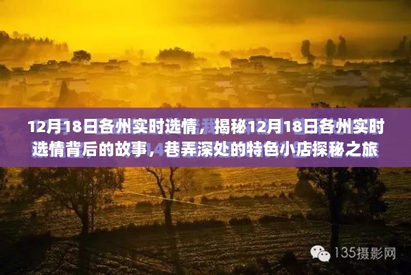 揭秘各州实时选情与巷弄深处的特色小店探秘之旅——12月18日的深度观察