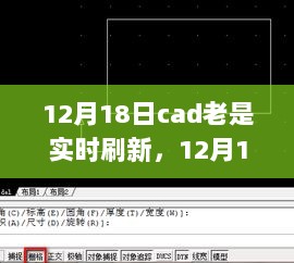 12月18日CAD技能进阶日，实时刷新，启程自信成就梦想之旅