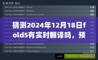 关于Fold 5在2024年实时翻译功能的深度预测与评测，Fold 5在不久的将来是否将拥有实时翻译功能？