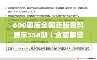 600图库全图正版资料展示354期｜全面解答解释落实