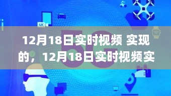 12月18日实时视频实现，全面评测与详细介绍