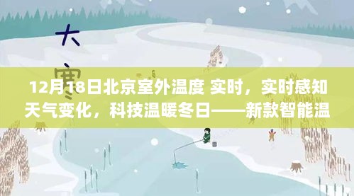 新款智能温度监测器，实时感知北京冬日天气变化，科技温暖新生活