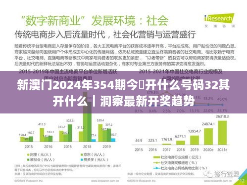 新澳门2024年354期今睌开什么号码32其开什么｜洞察最新开奖趋势