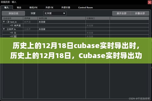 历史上的12月18日，Cubase实时导出功能的演变、影响及我的观点分析