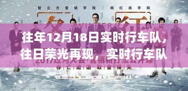 往年12月18日实时行车队，再现荣光与励志篇章