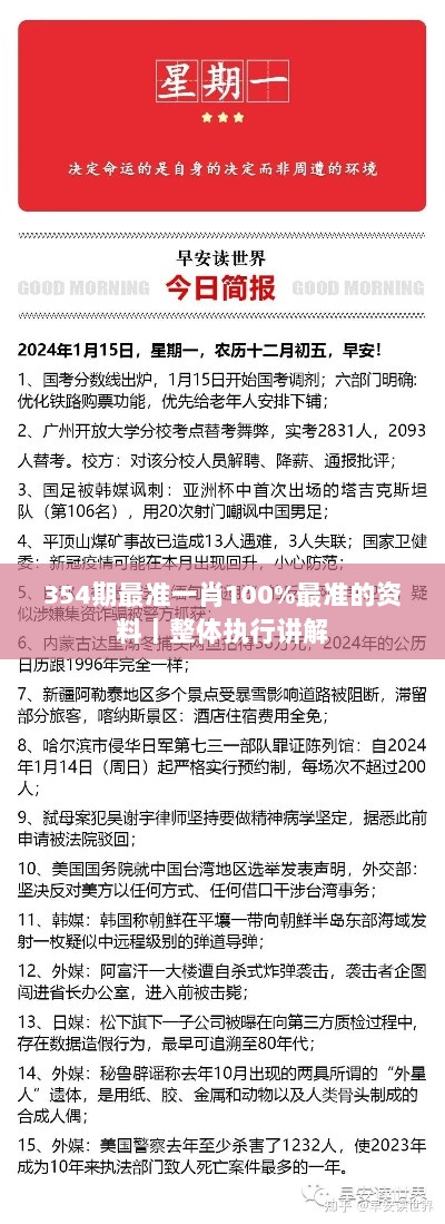 354期最准一肖100%最准的资料｜整体执行讲解