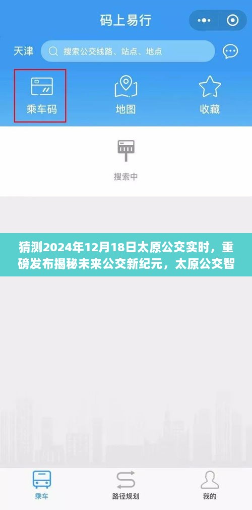 揭秘未来公交新纪元，太原公交智能系统前瞻体验与绿色出行展望（2024年预测）