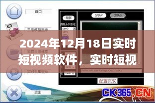 实时短视频软件的发展与未来展望，聚焦至2024年12月18日的洞察