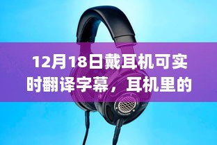 12月18日，耳机实时翻译字幕的魅力与暖心友谊的奇妙世界