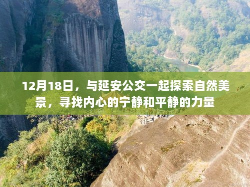 延安公交带你探索自然美景，寻找内心宁静的力量之旅（12月18日）