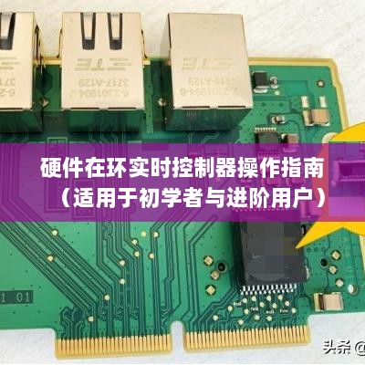 硬件在环实时控制器操作指南，从初学者到进阶用户的全方位指南