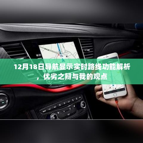 12月18日导航实时路线功能详解，优劣分析与我之见