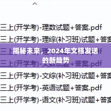 揭秘未来，2024年文档发送的新趋势展望