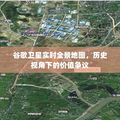 谷歌卫星实时全景地图，历史视角下的价值争议探索