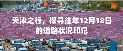 天津探寻之旅，往年12月18日的道路状况印记回顾