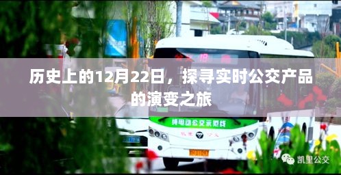 探寻实时公交产品演变之旅，历史上的12月22日回顾