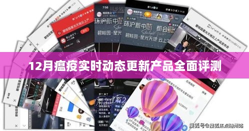 12月瘟疫实时动态更新产品全面解析与评测报告