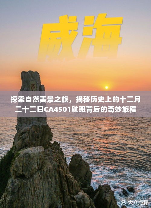 揭秘自然美景与航班背后的奇妙旅程，十二月二十二日CA4501之旅探索